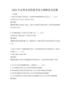 2025年證券從業(yè)資格考試大綱解讀及真題