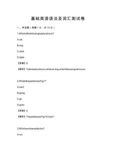 基礎(chǔ)英語(yǔ)語(yǔ)法及詞匯測(cè)試卷