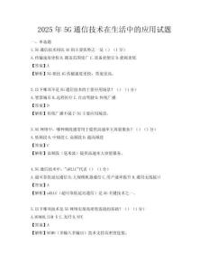 2025年5G通信技術在生活中的應用試題