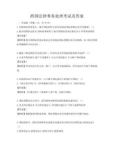 跨國法律事務(wù)處理考試及答案