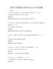 通用計算機操作系統Windows應用試題