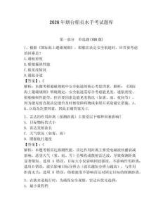 2026年煙臺船員水手考試題庫含答案（研優卷）