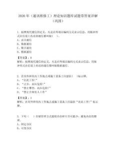 2026年（通訊維修工）理論知識題庫試題帶答案詳解（鞏固）
