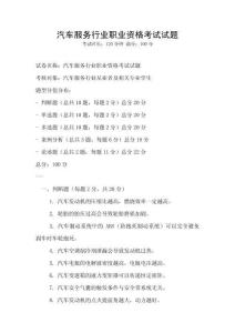 汽車服務(wù)行業(yè)職業(yè)資格考試試題