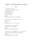 全國通用：科學實驗基本操作及安全規范試題