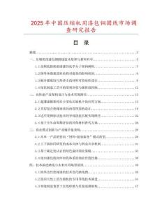 2025年中國壓縮機用漆包銅圓線市場調查研究報告