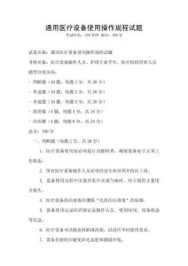 通用醫(yī)療設(shè)備使用操作規(guī)程試題