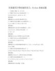 全國通用計算機編程語言：Python基礎試題
