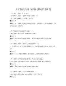 人工智能倫理與法律規制探討試題