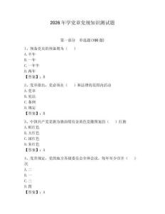 2026年學黨章黨規知識測試題附參考答案【研優卷】