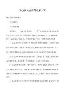 協(xié)議供貨合同范本怎么寫(xiě)
