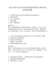 2026年國開電大海洋經(jīng)濟形考題庫整理復習資料及答案詳解【新】