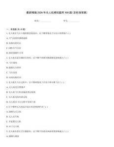 最新精編2026年無人機(jī)模擬題庫500題(含標(biāo)準(zhǔn)答案)
