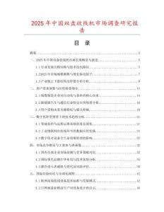 2025年中國雙盤收線機市場調查研究報告