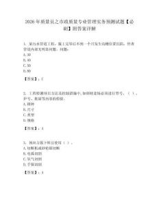 2026年質(zhì)量員之市政質(zhì)量專業(yè)管理實(shí)務(wù)預(yù)測試題【必刷】附答案詳解