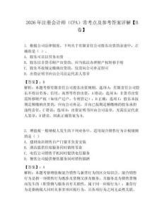 2026年注冊會計(jì)師（CPA）常考點(diǎn)及參考答案詳解【B卷】