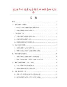 2025年中國反光條棉衣市場調查研究報告
