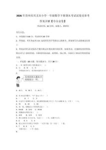 2026年貴州省興義市小學一年級數學下冊期末考試試卷及參考答案詳解【奪分金卷】