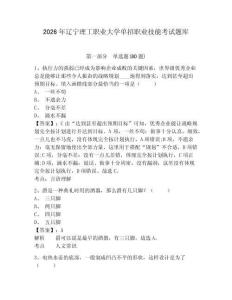 2026年遼寧理工職業大學單招職業技能考試題庫及答案詳解（精選題）