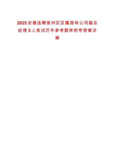 2025安徽選聘宣州區區屬國有公司副總經理5人筆試歷年參考題庫附帶答案詳解