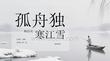 孤舟獨(dú)釣寒江雪柳宗元《江雪》深度鑒賞