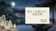 李白《古朗月行》深度賞析