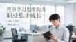 終身學習思維助力職業(yè)穩(wěn)步成長