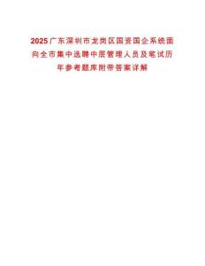 2025廣東深圳市龍崗區(qū)國(guó)資國(guó)企系統(tǒng)面向全市集中選聘中層管理人員及筆試歷年參考題庫(kù)附帶答案詳解