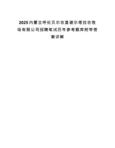 2025內(nèi)蒙古呼倫貝爾農(nóng)墾謝爾塔拉農(nóng)牧場(chǎng)有限公司招聘筆試歷年參考題庫(kù)附帶答案詳解