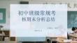 初中班级常规考核期末分析总结