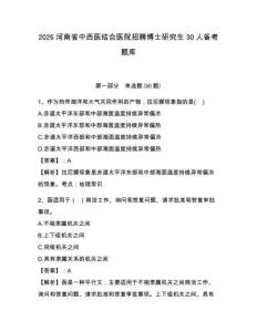 2026河南省中西醫(yī)結(jié)合醫(yī)院招聘博士研究生30人備考題庫(kù)完整答案詳解