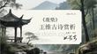 《鹿柴》王維古詩(shī)賞析