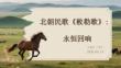北朝民歌《敕勒歌》：草原文明的永恒回響
