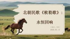北朝民歌《敕勒歌》：草原文明的永恒回響