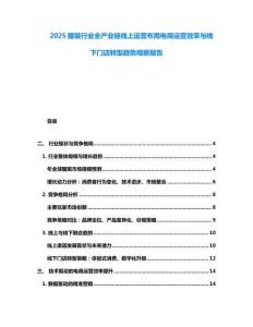 2025服裝行業(yè)全產(chǎn)業(yè)鏈線上運(yùn)營(yíng)布局電商運(yùn)營(yíng)效率與線下門店轉(zhuǎn)型趨勢(shì)觀察報(bào)告