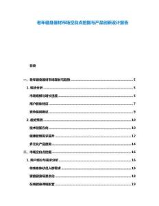 老年健身器材市場空白點挖掘與產品創新設計報告