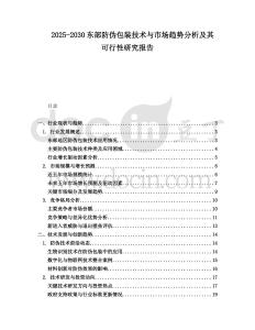 2025-2030東部防偽包裝技術與市場趨勢分析及其可行性研究報告