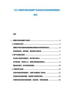 2025韓國半導體設備國產化現狀技術封鎖突破發(fā)展路徑研究