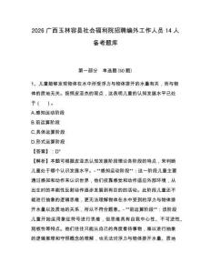 2026廣西玉林容縣社會福利院招聘編外工作人員14人備考題庫及答案詳解（易錯(cuò)題）