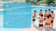 高溫季節高中生防溺水責任擔當教育