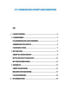2025高端數控機床核心部件國產化替代進程研究報告