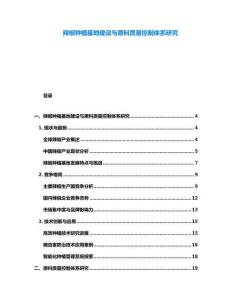 辣椒種植基地建設(shè)與原料質(zhì)量控制體系研究
