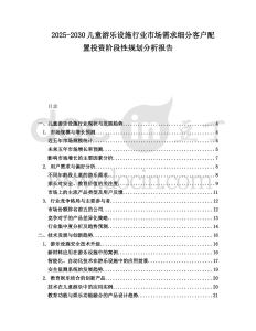 2025-2030兒童游樂設(shè)施行業(yè)市場(chǎng)需求細(xì)分客戶配置投資階段性規(guī)劃分析報(bào)告
