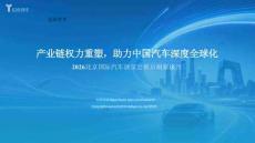 北京億歐網(wǎng)盟科技有限公司_2026北京國際汽車展覽會展后洞察報告：產(chǎn)業(yè)鏈權(quán)力重塑，助力中國汽車深度全球化