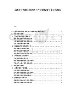 G通信技術(shù)商業(yè)化進程與產(chǎn)業(yè)鏈投資價值分析報告