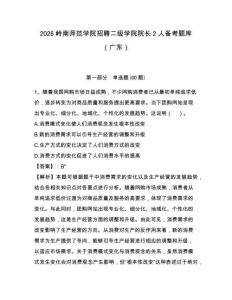 2026嶺南師范學(xué)院招聘二級學(xué)院院長2人備考題庫（廣東）附答案詳解（輕巧奪冠）