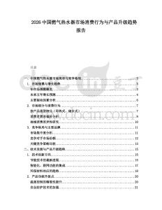 2026中國(guó)燃?xì)鉄崴魇袌?chǎng)消費(fèi)行為與產(chǎn)品升級(jí)趨勢(shì)報(bào)告