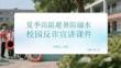 夏季高溫避暑防溺水校園反詐宣講課件