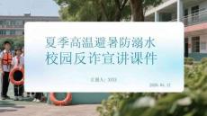夏季高溫避暑防溺水校園反詐宣講課件