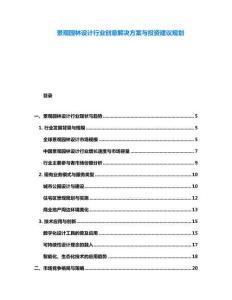 景觀園林設(shè)計行業(yè)創(chuàng)意解決方案與投資建議規(guī)劃